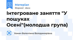 Інтегроване заняття "У пошуках Осені"(молодша група)