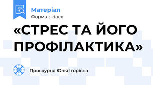 «СТРЕС ТА ЙОГО ПРОФІЛАКТИКА»