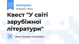 Квест "У світі зарубіжної літератури"