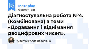 Діагностувальна робота №4. (Комбінована) з теми «Додавання і віднімання двоцифрових чисел».