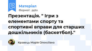 Презентація. " Ігри з елементами спорту та спортивні вправи для старших дошкільників (баскетбол)."