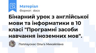 Бінарний урок з англійської мови та інформатики в 10 класі "Програмні засоби навчання іноземних мов".