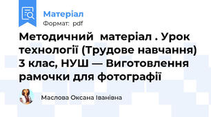 Методичний  матеріал . Урок технології (Трудове навчання) 3 клас, НУШ — Виготовлення рамочки для фотографії