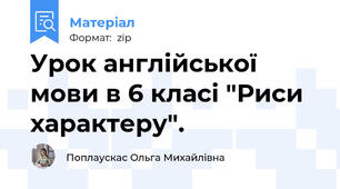 Урок англійської мови в 6 класі "Риси характеру".