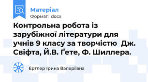 Контрольна робота із зарубіжної літератури для учнів 9 класу за творчістю  Дж. Свіфта, Й.В. Ґете, Ф. Шиллера.