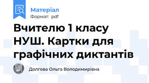 Вчителю 1 класу НУШ. Картки для графічних диктантів