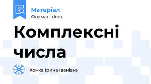 Комплексні числа