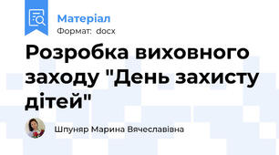 Розробка виховного заходу "День захисту дітей"