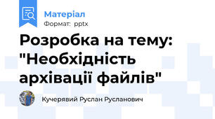 Розробка на тему: "Необхідність архівації файлів"