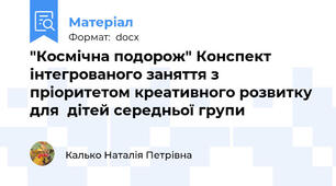 "Космічна подорож" Конспект інтегрованого заняття з пріоритетом креативного розвитку для  дітей середньої групи