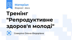 Тренінг "Репродуктивне здоров'я молоді"