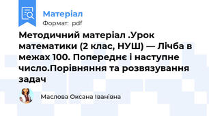 Методичний матеріал .Урок математики (2 клас, НУШ) — Лічба в межах 100. Попереднє і наступне число.Порівняння та розвязування задач