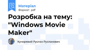 Розробка на тему: "Windows Movie Maker"