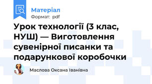 Урок технології (3 клас, НУШ) — Виготовлення сувенірної писанки та подарункової коробочки