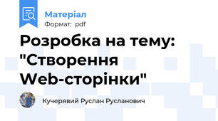 Розробка на тему: "Створення Web-сторінки"