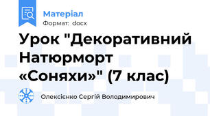 Урок "Декоративний Натюрморт «Соняхи»" (7 клас)