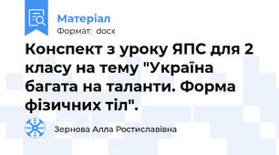 Конспект з уроку ЯПС для 2 класу на тему "Україна багата на таланти. Форма фізичних тіл".