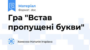 Гра "Встав пропущені букви"