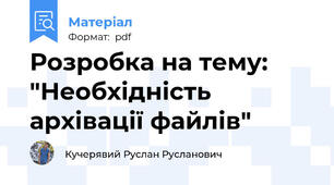 Розробка на тему: "Необхідність архівації файлів"