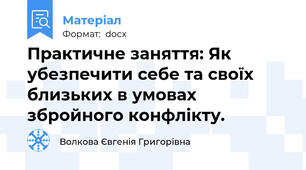 Практичне заняття: Як убезпечити себе та своїх близьких в умовах збройного конфлікту.