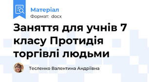 Заняття для учнів 7 класу Протидія торгівлі людьми