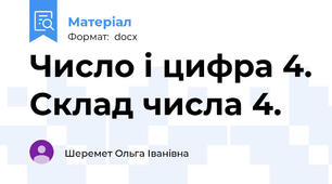 Число і цифра 4. Склад числа 4.