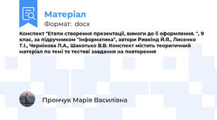 Конспект "Етапи створення презентації, вимоги до її оформлення. ", 9 клас, за підручником "Інформатика", автори Ривкінд Й.Я., Лисенко Т.І., Чернікова Л.А., Шакотько В.В. Конспект містить теоритичний матеріал по темі та тестові завдання на повторення