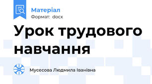 Урок трудового навчання