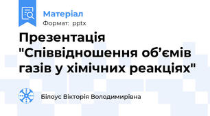 Презентація "Співвідношення об’ємів газів у хімічних реакціях"