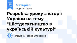 Розробка уроку з історії України на тему "Шістдесятництво в українській культурі"
