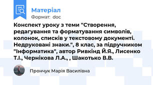 Конспект уроку з теми "Створення, редагування та форматування символів, колонок, списків у текстовому документі. Недруковані знаки.", 8 клас, за підручником "Інформатика", автор Ривкінд Й.Я., Лисенко Т.І., Чернікова Л.А., , Шакотько В.В.