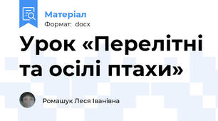 Урок «Перелітні та осілі птахи»