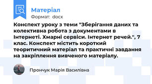 Конспект уроку з теми "Зберігання даних та колективна робота з документами в Інтернеті. Хмарні сервіси. Інтернет речей.", 7 клас. Конспект містить короткий теоритичний матеріал та практичні завдання  на закріплення вивченого матеріалу.