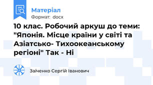 10 клас. Робочий аркуш до теми: "Японія. Місце країни у світі та Азіатсько- Тихоокеанському регіоні" Так - Ні