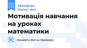 Мотивація навчання на уроках математики