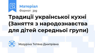 Традиції української кухні (Заняття з народознавства для дітей середньої групи)