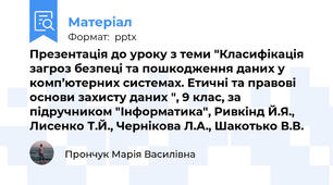 Презентація до уроку з теми "Класифікація загроз безпеці та пошкодження даних у комп’ютерних системах. Етичні та правові основи захисту даних ", 9 клас, за підручником "Інформатика", Ривкінд Й.Я., Лисенко Т.Й., Чернікова Л.А., Шакотько В.В.