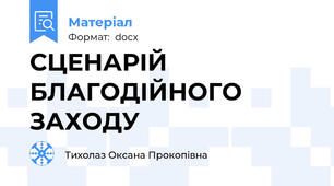 СЦЕНАРІЙ БЛАГОДІЙНОГО ЗАХОДУ