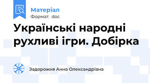 Українські народні рухливі ігри. Добірка