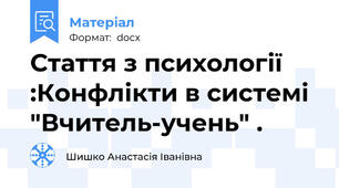 Стаття з психології  :Конфлікти в системі "Вчитель-учень" .