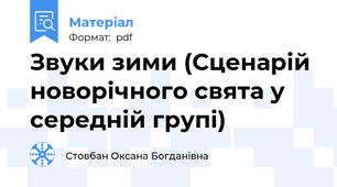 Звуки зими (Сценарій новорічного свята у середній групі)