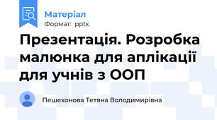 Презентація. Розробка малюнка для аплікації для учнів з ООП