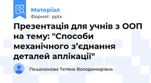 Презентація для учнів з ООП на тему: "Способи механічного з’єднання деталей аплікації"
