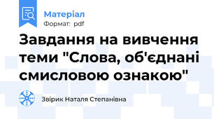 Завдання на вивчення теми "Слова, об'єднані смисловою ознакою"
