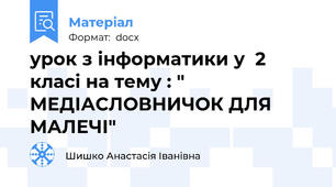 урок з інформатики у  2 класі на тему : " МЕДІАСЛОВНИЧОК ДЛЯ МАЛЕЧІ"