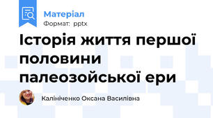Історія життя першої половини палеозойської ери