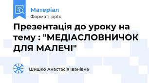 Презентація до уроку на тему : "МЕДІАСЛОВНИЧОК ДЛЯ МАЛЕЧІ"