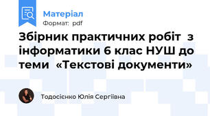 Збірник практичних робіт  з інформатики 6 клас НУШ до теми  «Текстові документи»