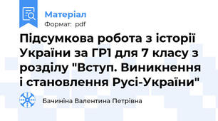 Підсумкова робота з історії України за ГР1 для 7 класу з розділу "Вступ. Виникнення і становлення Русі-України"