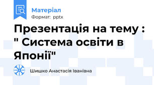 Презентація на тему : " Система освіти в Японії"